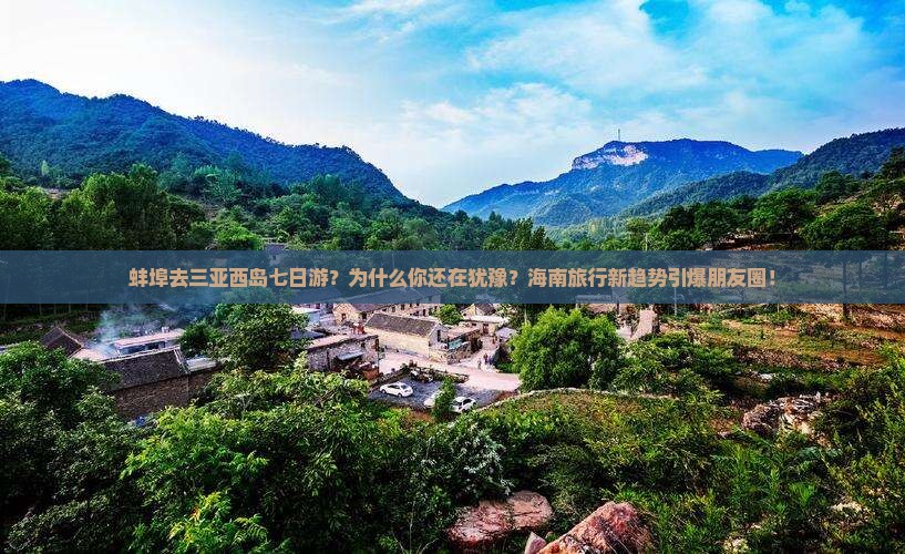 蚌埠去三亚西岛七日游