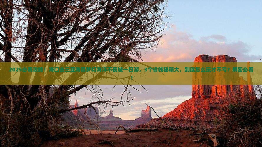 海口去三亚海昌梦幻海洋不夜城一日游