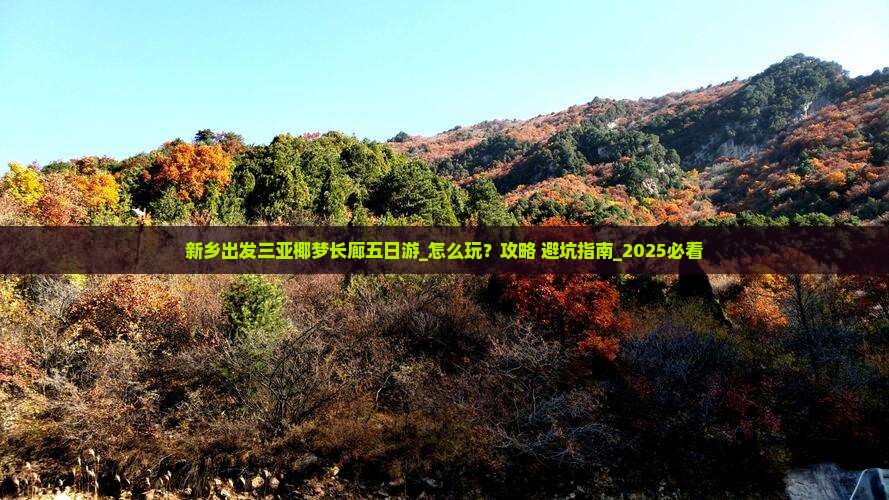 新乡出发三亚椰梦长廊五日游