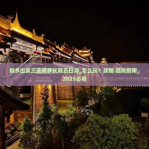 新乡出发三亚椰梦长廊五日游