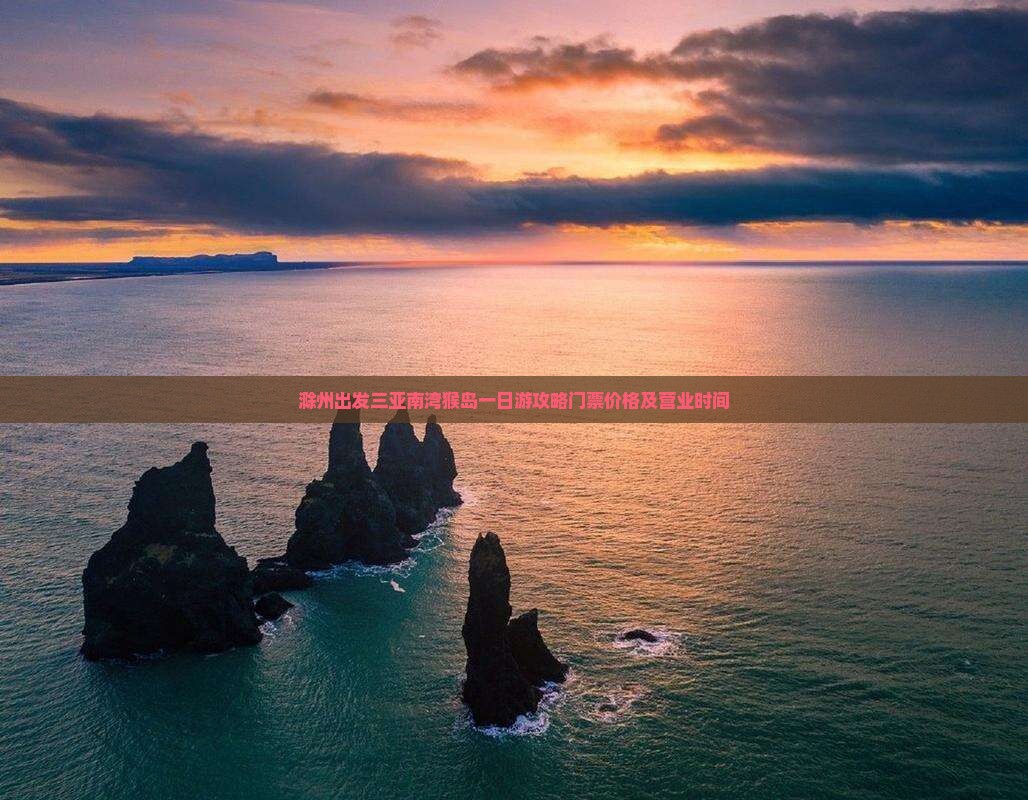 滁州出发三亚南湾猴岛一日游