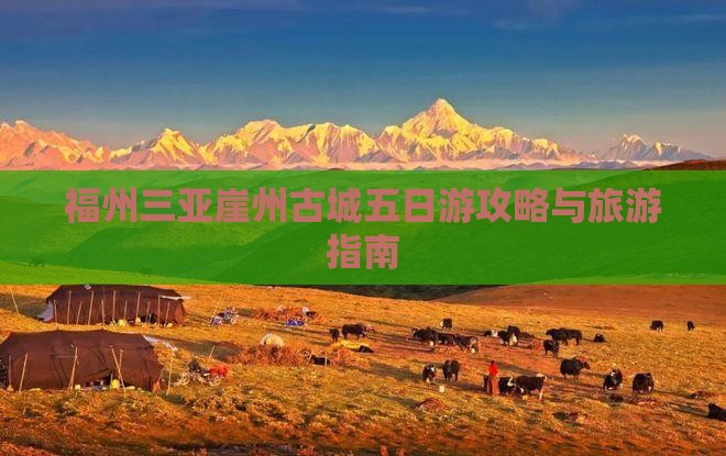 福州前往三亚崖洲古城五日游