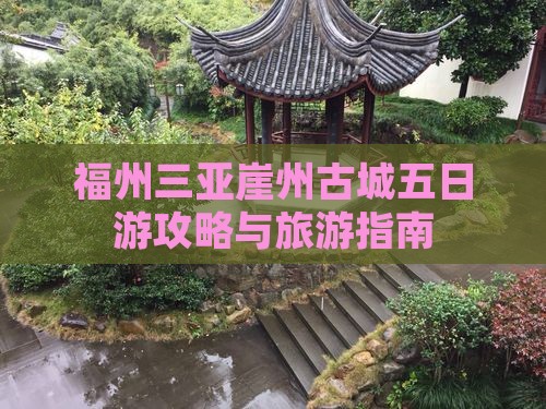 福州前往三亚崖洲古城五日游