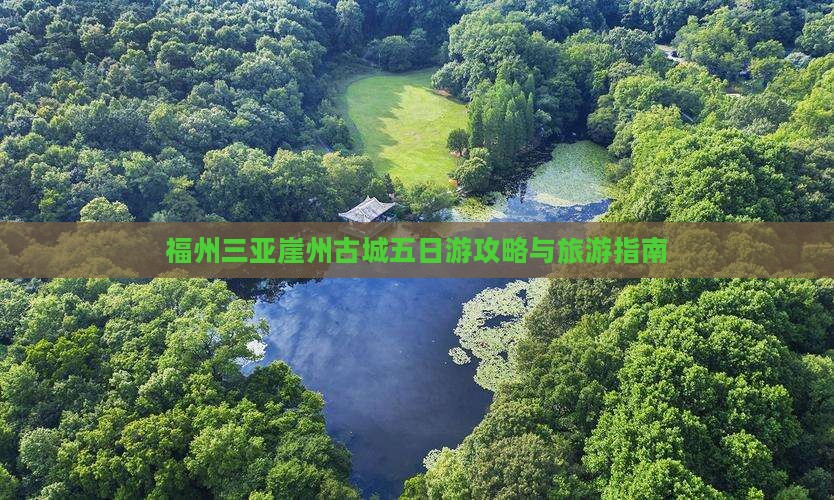 福州前往三亚崖洲古城五日游