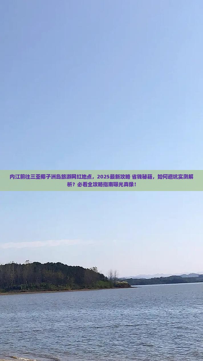 内江前往三亚椰子洲岛旅游网红地点