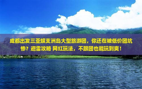 成都出发三亚蜈支洲岛大型旅游团