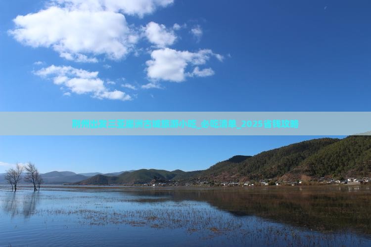 荆州出发三亚崖洲古城旅游小吃