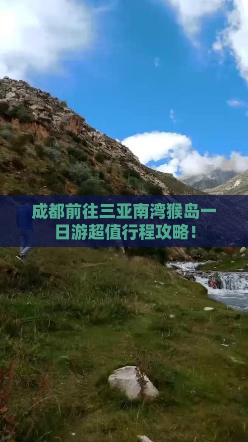 成都前往三亚南湾猴岛一日游