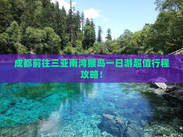 成都前往三亚南湾猴岛一日游