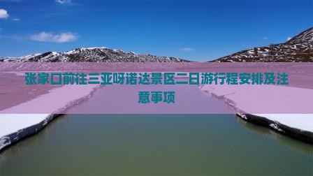 张家口前往三亚呀诺达景区二日游 张家口前往三亚呀诺达景区二日游