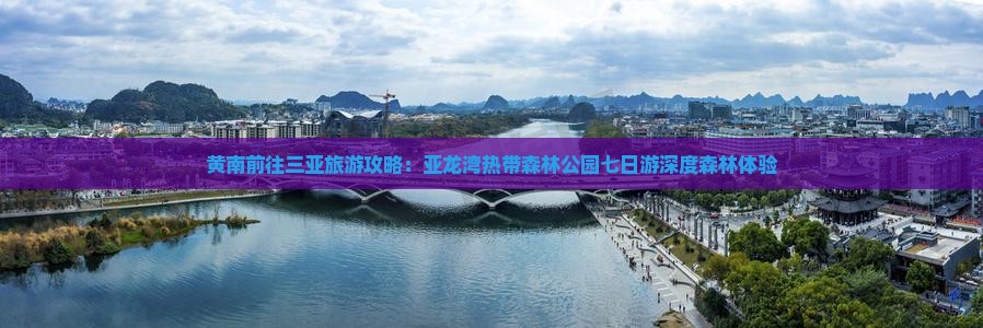 黄南前往三亚亚龙湾热带森林公园七日游