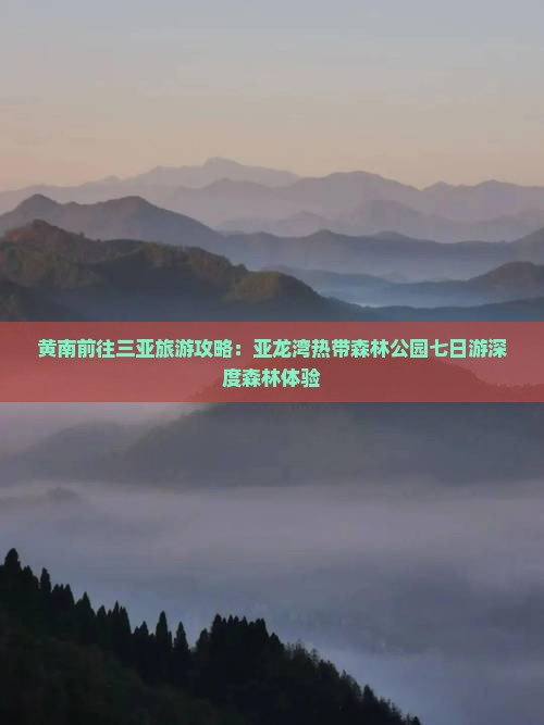 黄南前往三亚亚龙湾热带森林公园七日游