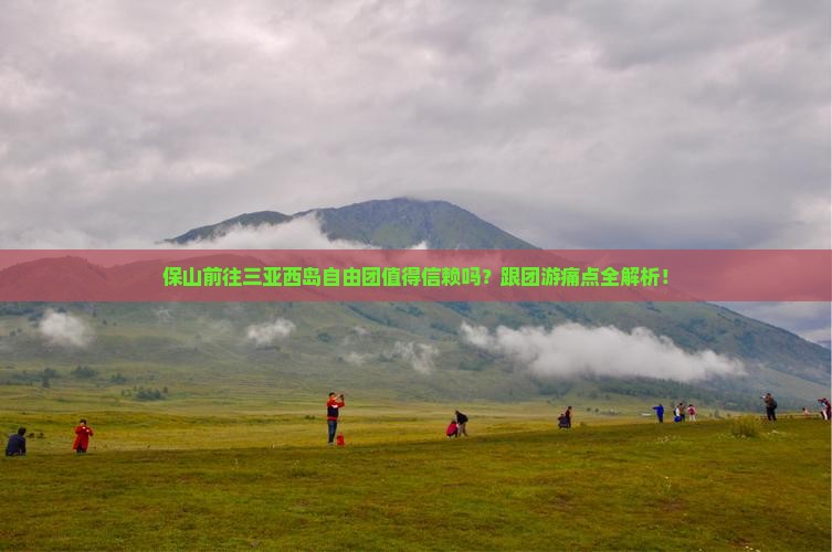 保山前往三亚西岛自由团