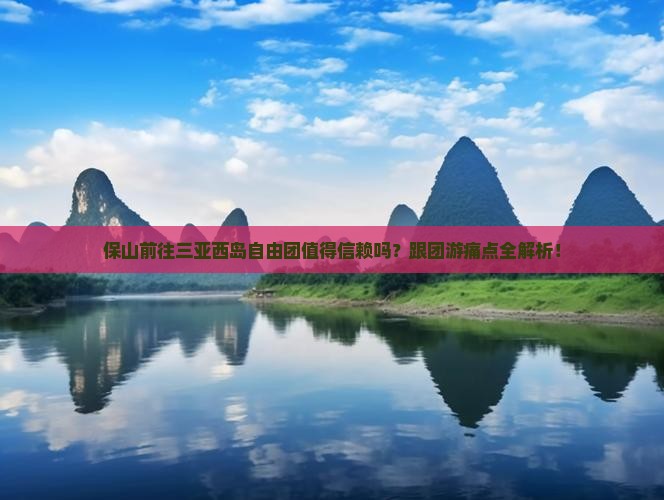 保山前往三亚西岛自由团
