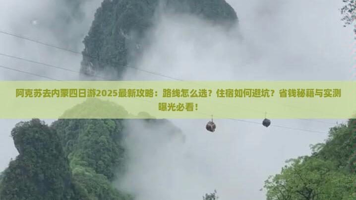 阿克苏去内蒙四日游
