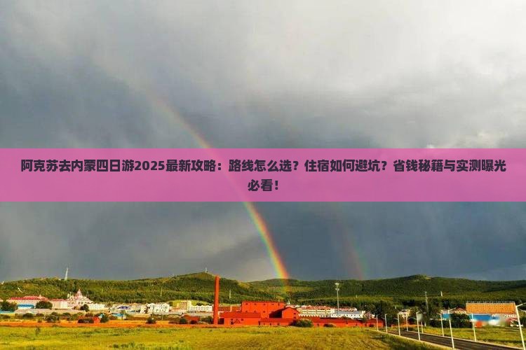 阿克苏去内蒙四日游