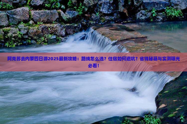 阿克苏去内蒙四日游