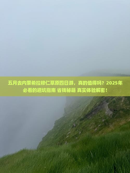 五月去内蒙希拉穆仁草原四日游