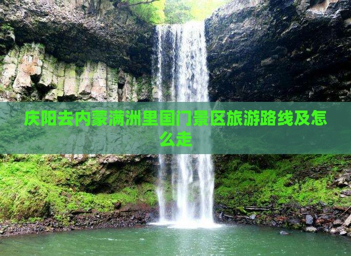 庆阳去内蒙满洲里国门景区旅游