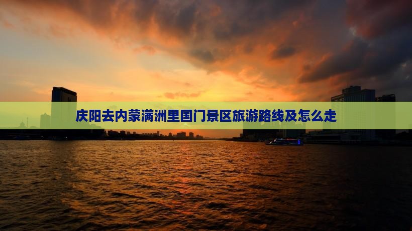 庆阳去内蒙满洲里国门景区旅游