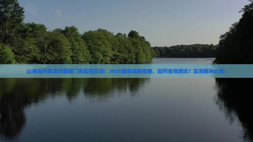山南去内蒙满洲里国门景区四日游