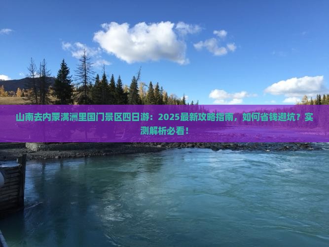 山南去内蒙满洲里国门景区四日游