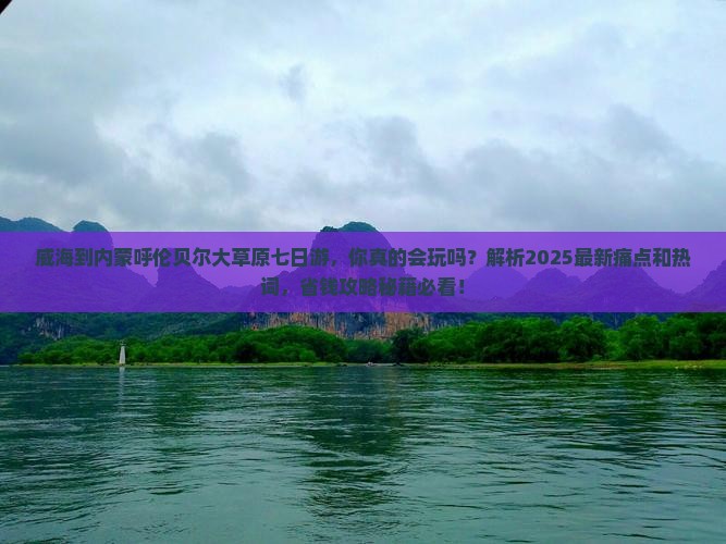 威海到内蒙呼伦贝尔大草原七日游