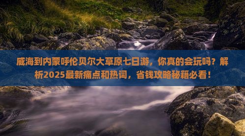 威海到内蒙呼伦贝尔大草原七日游