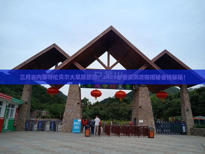 三月到内蒙呼伦贝尔大草原旅游