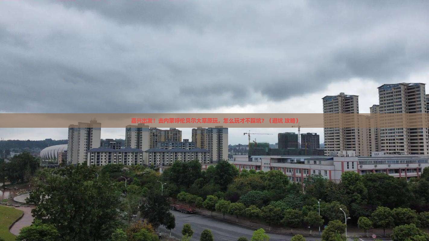 嘉兴到内蒙呼伦贝尔大草原团体旅游
