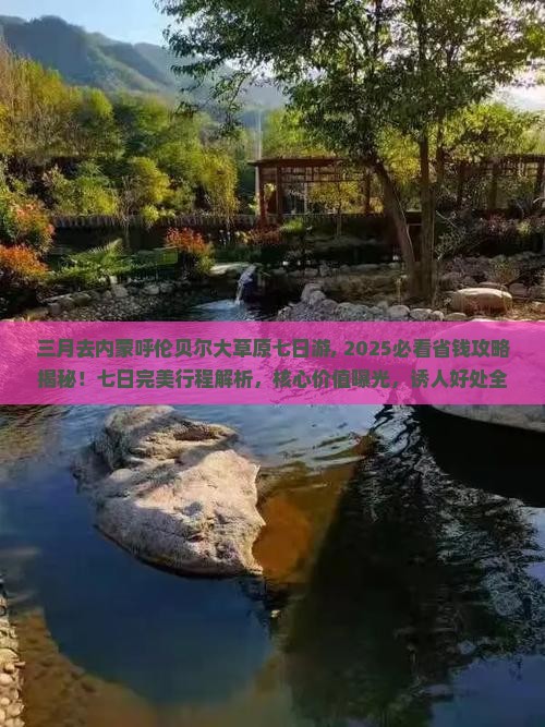 三月去内蒙呼伦贝尔大草原七日游