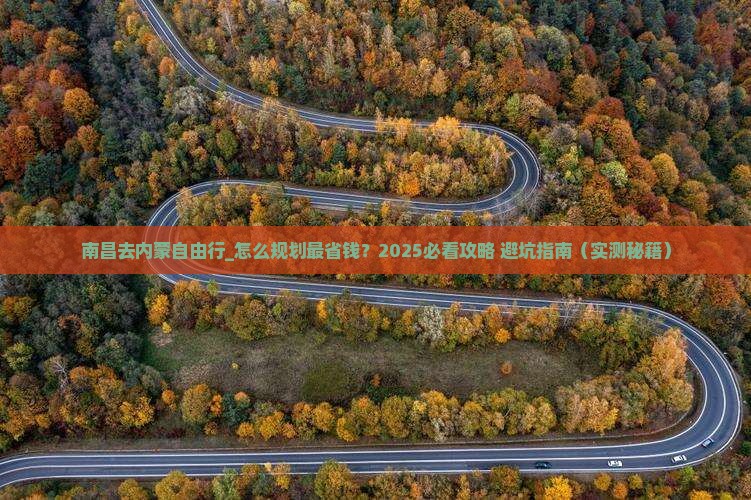 南昌去内蒙自由行