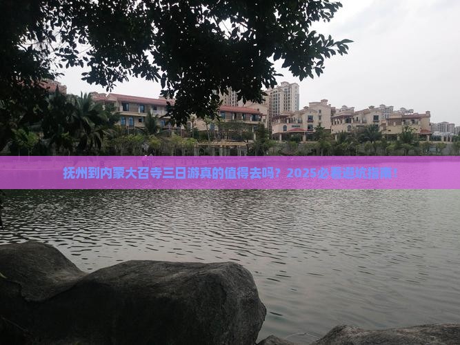 抚州到内蒙大召寺三日游