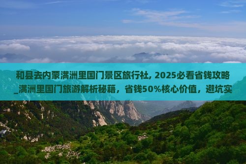 和县去内蒙满洲里国门景区旅行社