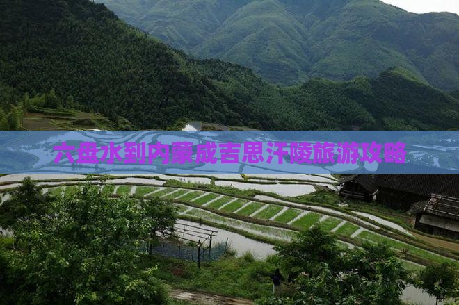 六盘水去内蒙成吉思汗陵个人游