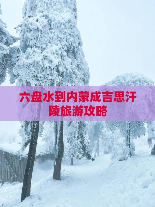 六盘水去内蒙成吉思汗陵个人游