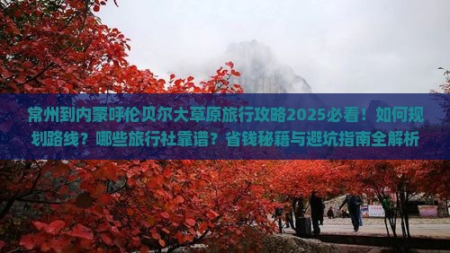 常州到内蒙呼伦贝尔大草原旅行社