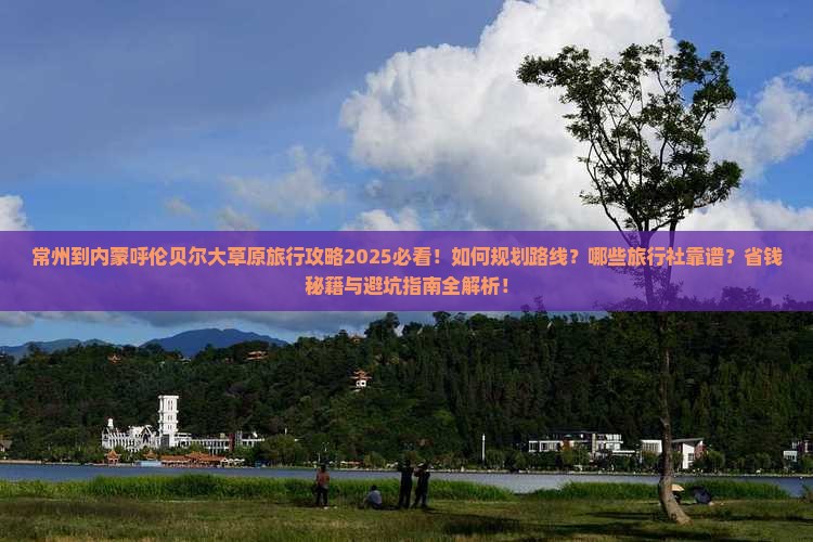 常州到内蒙呼伦贝尔大草原旅行社