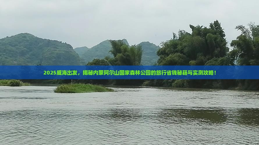 威海到内蒙阿尔山国家森林公园旅游