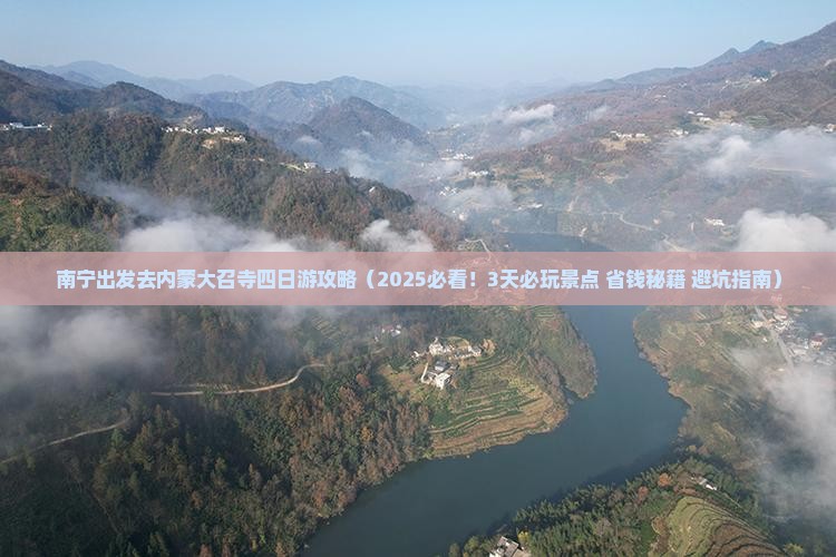 南宁去内蒙大召寺四日游