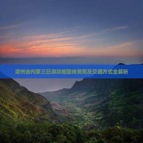 湖州去内蒙三日游