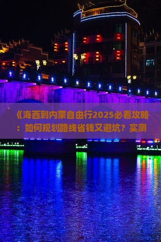 海西到内蒙自由行
