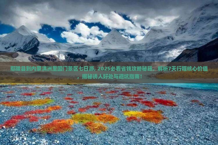 鄢陵县到内蒙满洲里国门景区七日游