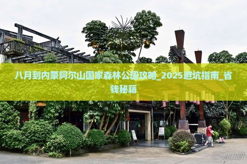 八月到内蒙阿尔山国家森林公园攻略
