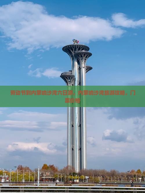 劳动节到内蒙响沙湾六日游