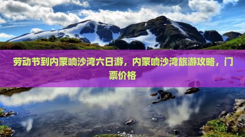 劳动节到内蒙响沙湾六日游