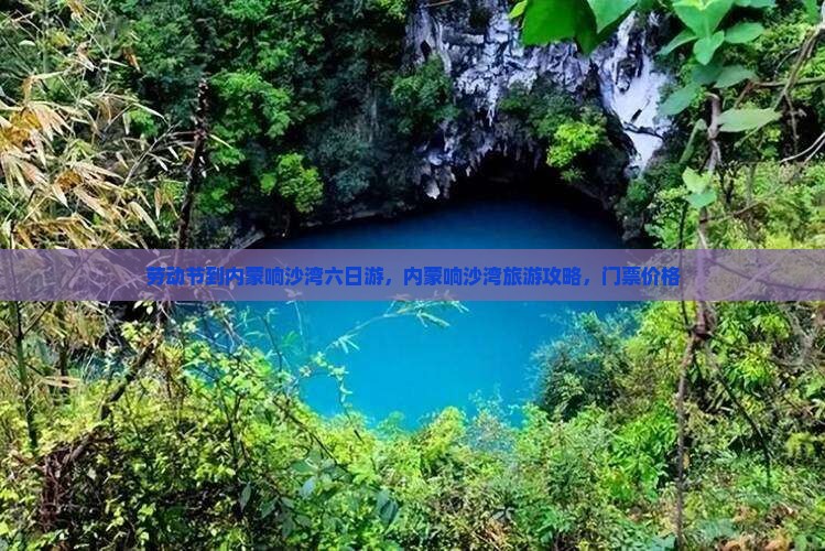 劳动节到内蒙响沙湾六日游