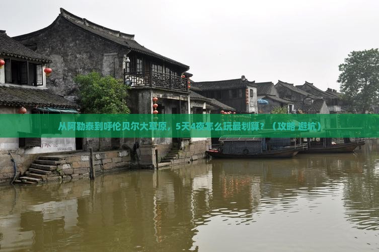 阿勒泰去内蒙呼伦贝尔大草原大型旅游团