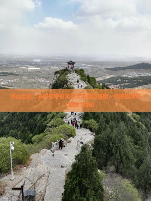 佛山到内蒙呼伦贝尔大草原自由团