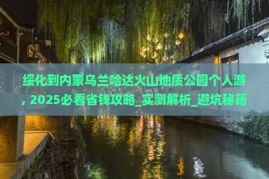 绥化到内蒙乌兰哈达火山地质公园个人游
